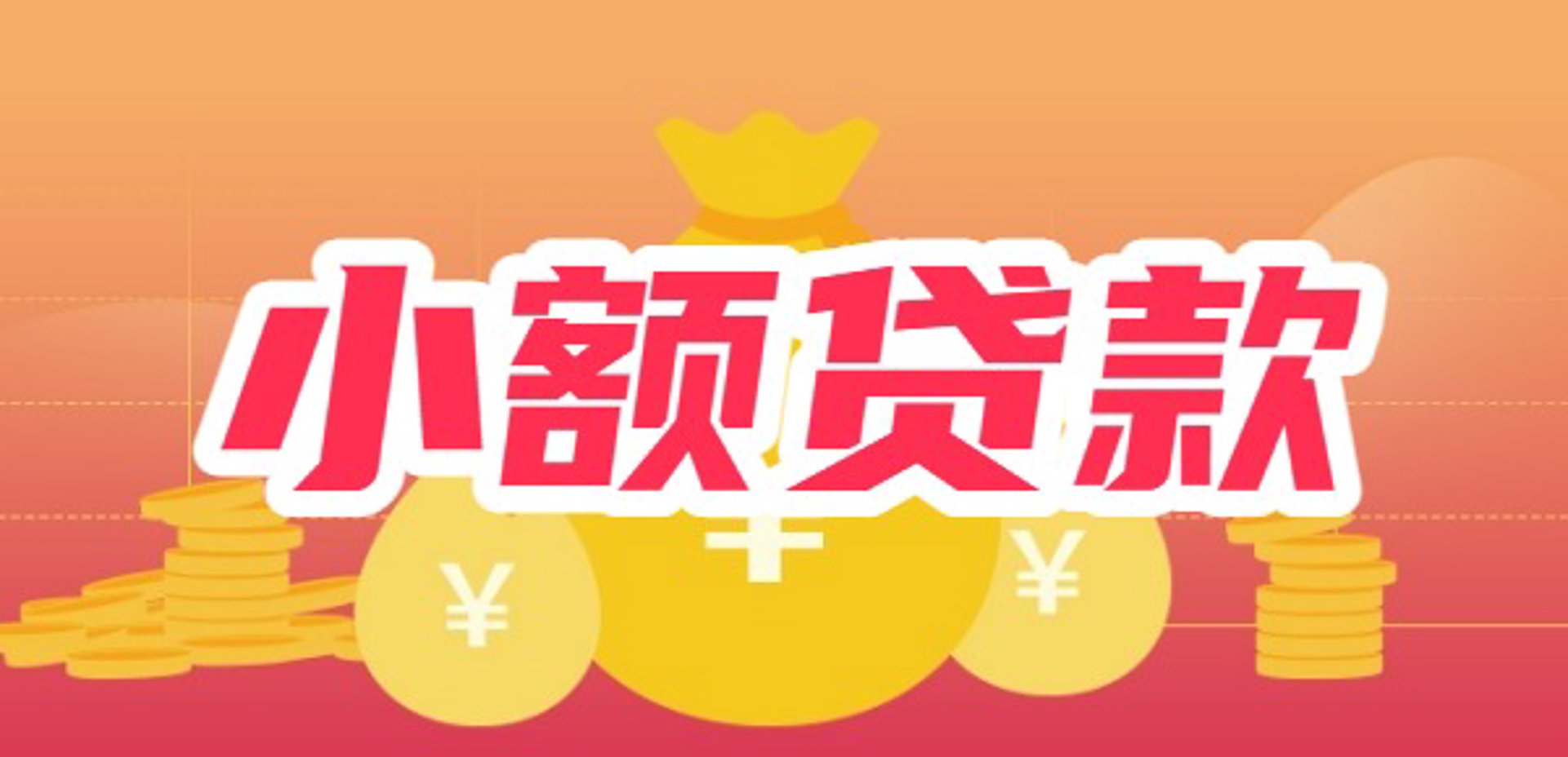 启程小额贷款